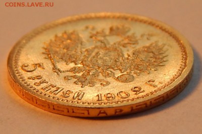 5 рублей 1902 АР, до 21:00 31.01 - IMG_1359.JPG