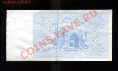 5000 сум 1992 Узбекистан до 25.01.11. 21-00 мск - img295