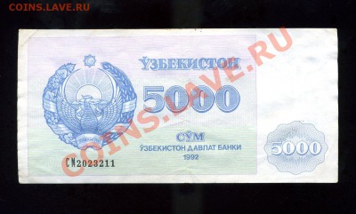 5000 сум 1992 Узбекистан до 25.01.11. 21-00 мск - img294
