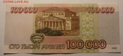 100000 рублей 1995, до 29.01.2017 в 22-00 Мск - P1010064.JPG