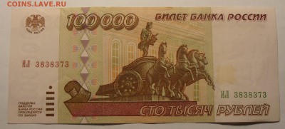 100000 рублей 1995, до 29.01.2017 в 22-00 Мск - P1010063.JPG