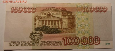 100000 рублей 1995, до 29.01.2017 в 22-00 Мск - P1010066.JPG