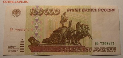 100000 рублей 1995, до 29.01.2017 в 22-00 Мск - P1010065.JPG