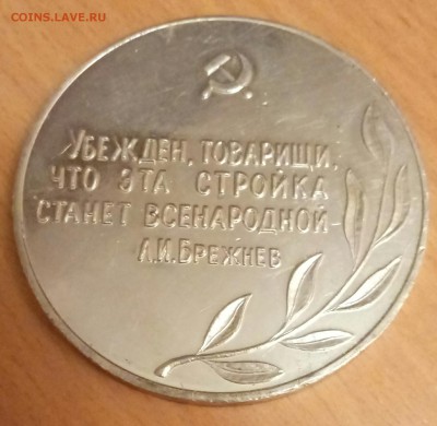 Медаль БАМ, Амурская Область до 30.01 - P70128-180234(1)