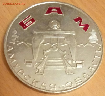 Медаль БАМ, Амурская Область до 30.01 - P70128-180225(1)
