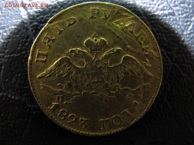 5 рублей 1823 года, на оценку - IMG_4590.JPG