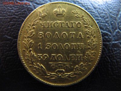 5 рублей 1823 года, на оценку - IMG_4580.JPG