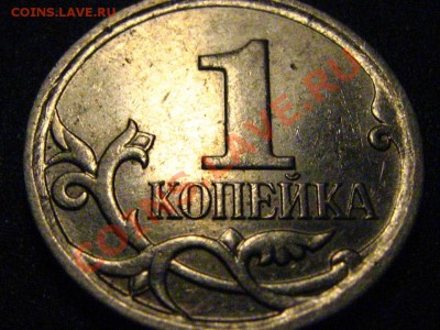 1 коп 2006 ММД шт.4.21Б (по ЮК) прошу оценить - IMG_3545.JPG