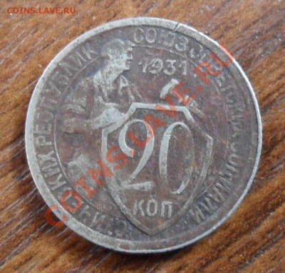 20 КОПЕЕК 1931 г - SAM_0772.JPG
