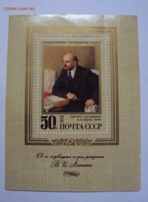 Марка с Лениным на оценку - DSC07339.JPG