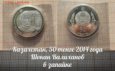 Казахстан 50 тенге 2014 Шокан Валиханов в ЗАПАЙКЕ - yVtCculfV4A