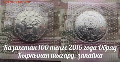 Казахстан 100 тенге 2016 Кыкрынан Шигару в ЗАПАЙКЕ - uqZw6b6nXPc
