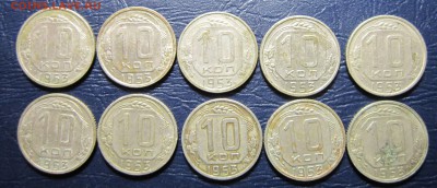 10 копеек 1953 года - 10шт. - 10к53-1