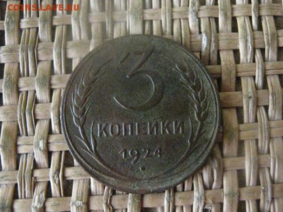 3 копейки 1924г. До 2.022.2017г. - 041.JPG