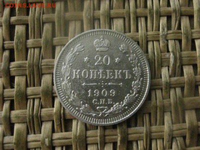 20 копеек 1909г. До 2.02.2017г. - 046.JPG