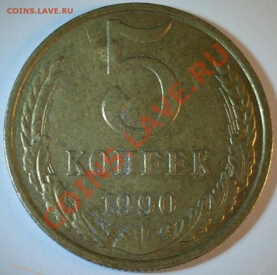 5 копеек 1990 (с буквой М) -РЕДКАЯ - 2_av