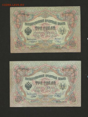 3 рубля 1905 (Коншин, Шипов)-2 шт. до 01.02.2017 - 3