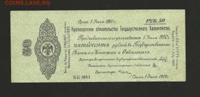 50 рублей 1919 года Омск. Колчак.  до 01.02.2017 г. - 5