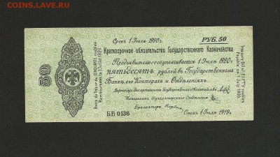 50 рублей 1919 года Омск. Колчак.  до 01.02.2017 г. - 7
