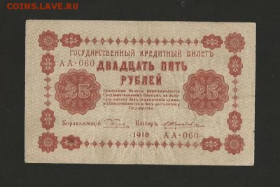 25 рублей 1918 года.  до 01.02.2017 г. - 60