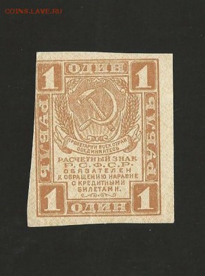 1 рубль 1919 года. до 01.02.2017 г. - 62