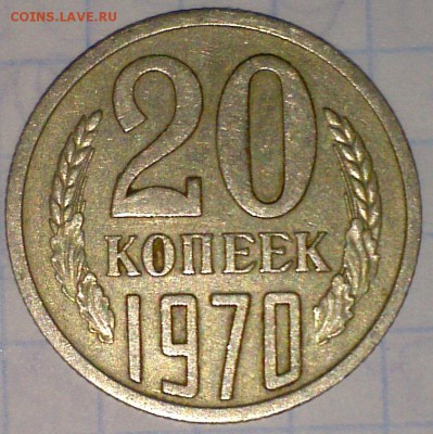 20 копеек 1970 определение подлинности - CAM00058