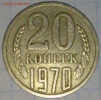 20 копеек 1970 определение подлинности - CAM00050