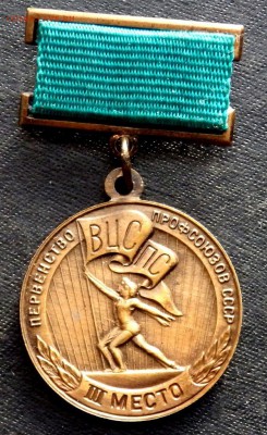 знак вцспс первенство проф. ссср 3 место 30.01.17 22-00 - P1280043.JPG