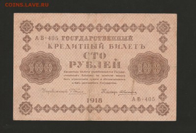 100 рублей 1918 года.  до 01.02.2017 г. - 66