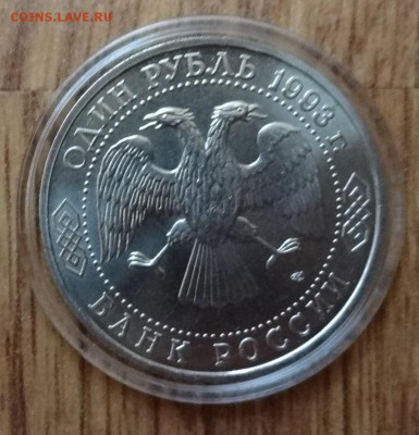 1 рубль Россия 1993 Вернадский_1 АЦ до 01.02.2017 22-00 - DSC01438.JPG