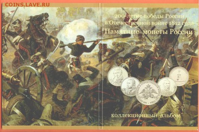 Бородино 28 монет в альбоме, до 21.00 мск 04.02.2017 - Набор Бородино-1