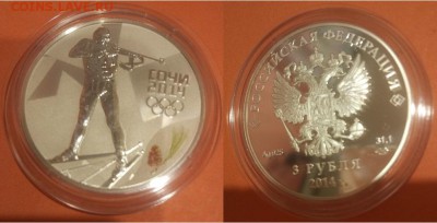 Ag- 3 рубля 2014 года-Сочи-Биатлон, до 21.00 мск 04.02.2017 - 1