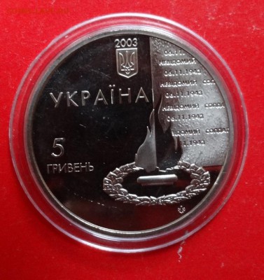 Украина 2003 60 лет освобожд Киева до 01.02.2017г 22-00 - DSC09146.JPG