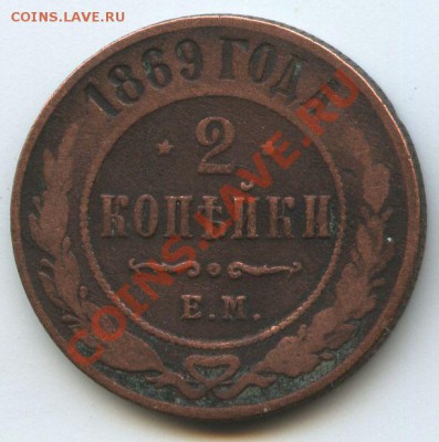 2коп.1869г.     до   25.01.11г.       20ч.00м. - File0634