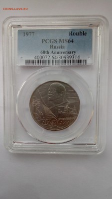 1 рубль 60 лет революции слаб МС 64 до 02.02.17 22:00мск - P70128-134522