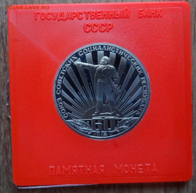 1 рубль СССР 1988 60 лет СССР (Н) в ПРУФ до 01.02.17 22-00 - DSC02284.JPG