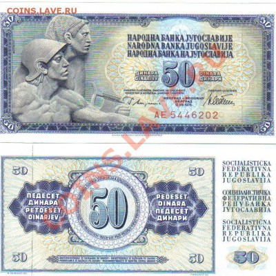 Югославия 50 динар 1978 пресс до 24.01 21.00мск - Югославия 50 динар 1978