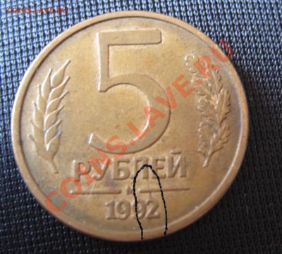 5 рублей 1992 брак - IMG_0893