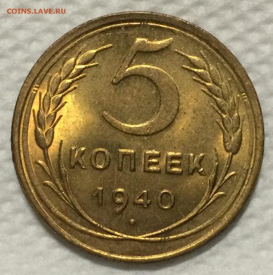 5 копеек 1940 года Unc до 30.01.17 в 22-00 - IMG_0460.JPG