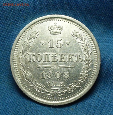 15 копеек 1908 года СПБ ЭБ Неплохая! До 31.01.17 в 22.00 - P1360605.JPG