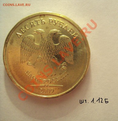Разновидности 2009г.10руб.ММд оценка - DSC01883.JPG