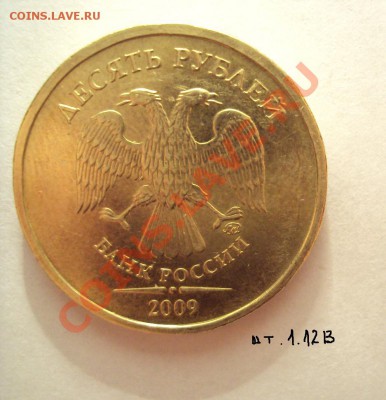 Разновидности 2009г.10руб.ММд оценка - DSC01879.JPG