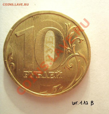 Разновидности 2009г.10руб.ММд оценка - DSC01880.JPG
