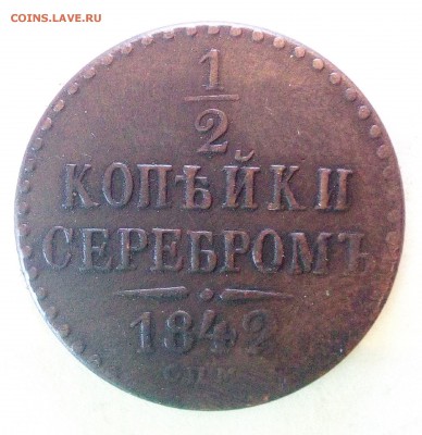2 копейки 1842 год - IMG_20170125_155243_croped