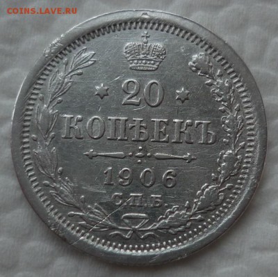 20 копеек 1906 до 02.02.17 (четверг) в 22-10 МСК - 1906..JPG