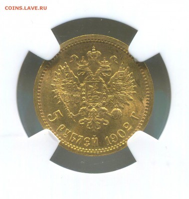 5 рублей 1902 года АР. MS-65. - img484