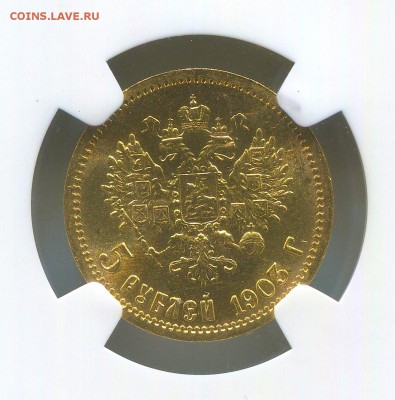 5 рублей 1903 года АР. MS-65. - img488