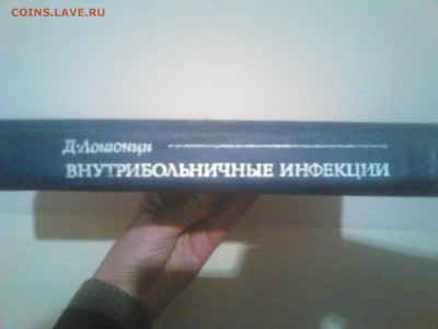 книга Д. Лошонци, Медицина 1978 - IMG_20170129_044211.JPG