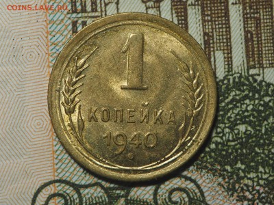 1 копейка 1940 UNC. до 31.01.17 в 22.00 - P1296791_thumb