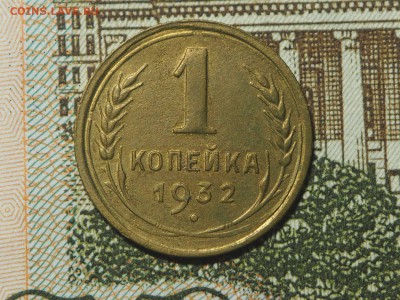 1 копейка 1932 до 31.01.17 в 22.00 - P1296803_thumb